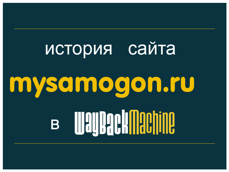 история сайта mysamogon.ru