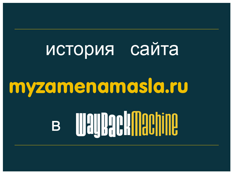 история сайта myzamenamasla.ru