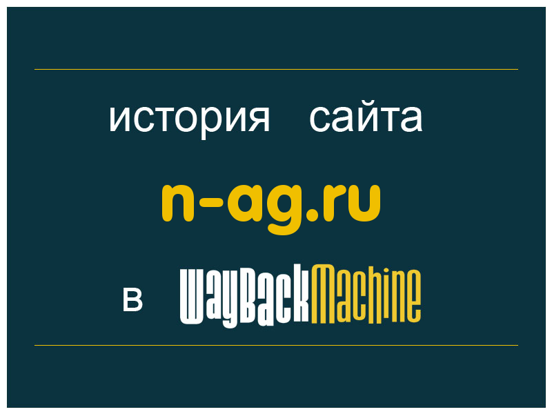 история сайта n-ag.ru