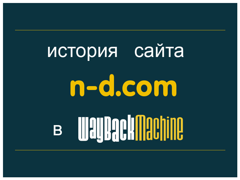 история сайта n-d.com