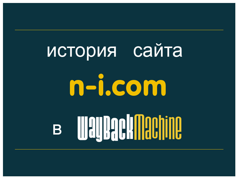 история сайта n-i.com