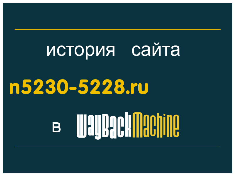 история сайта n5230-5228.ru