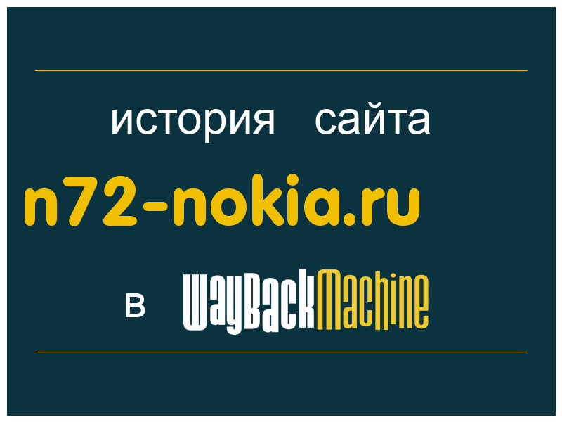 история сайта n72-nokia.ru