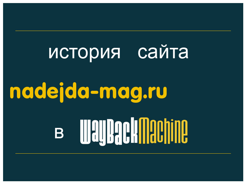история сайта nadejda-mag.ru