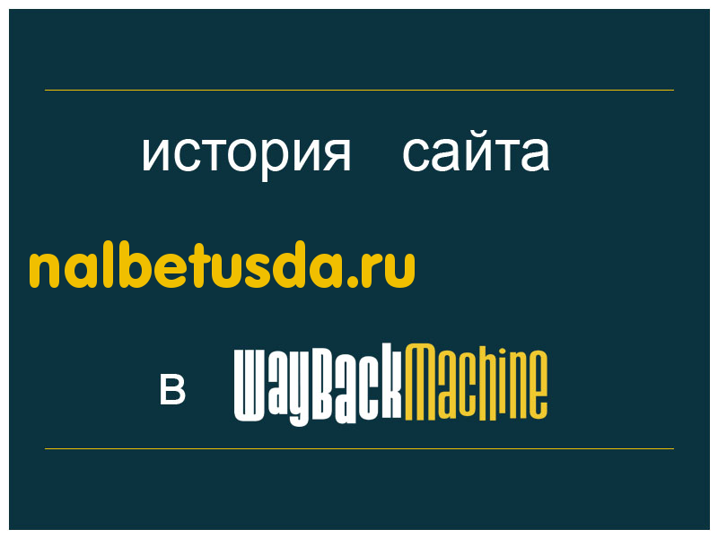 история сайта nalbetusda.ru