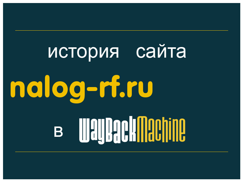 история сайта nalog-rf.ru