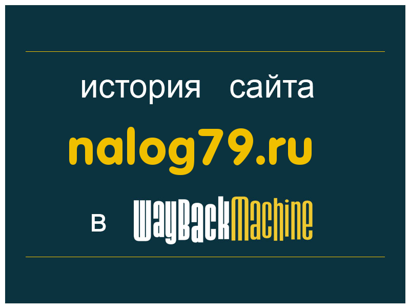 история сайта nalog79.ru