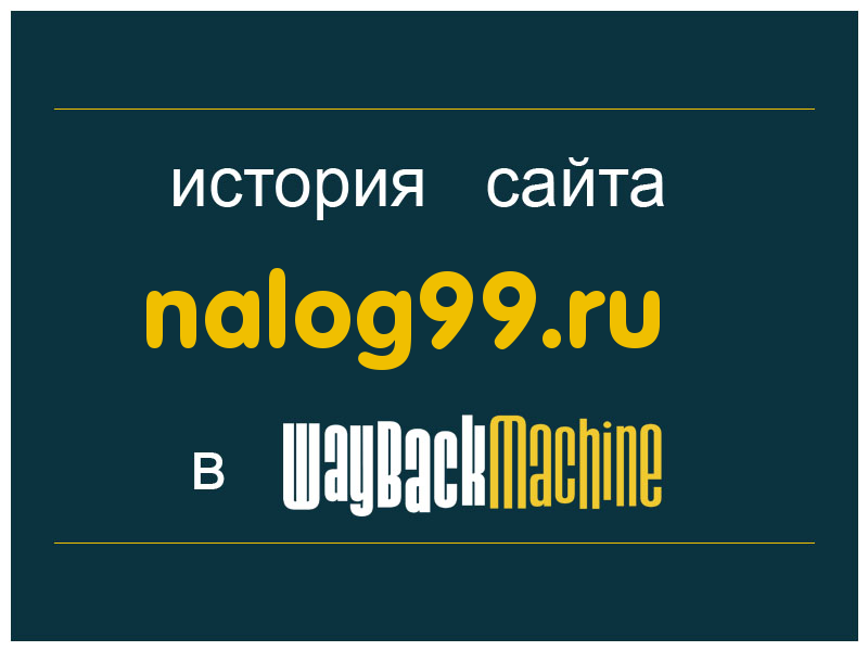 история сайта nalog99.ru
