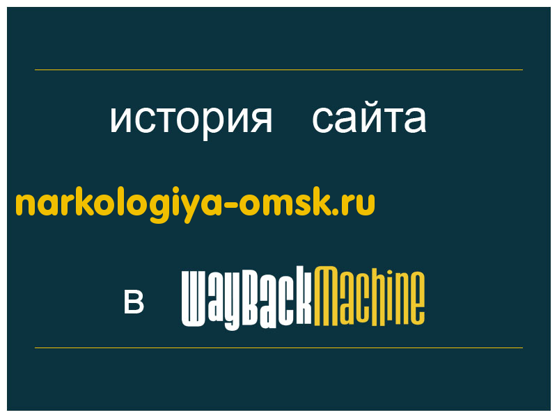 история сайта narkologiya-omsk.ru