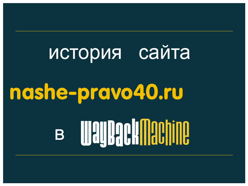 история сайта nashe-pravo40.ru