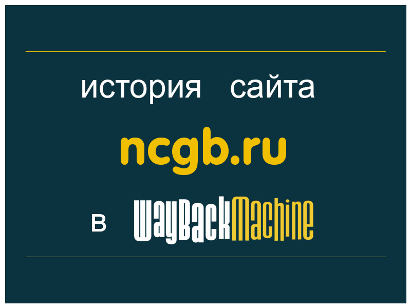 история сайта ncgb.ru