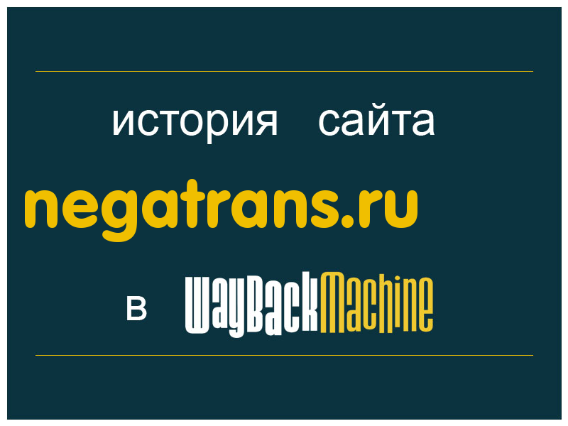 история сайта negatrans.ru