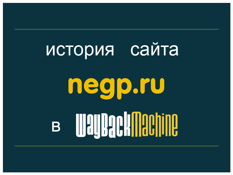 история сайта negp.ru