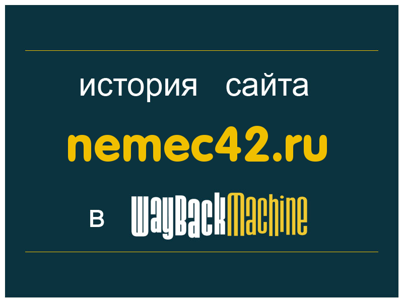 история сайта nemec42.ru