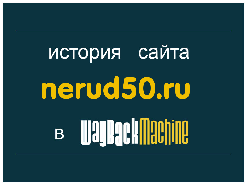 история сайта nerud50.ru