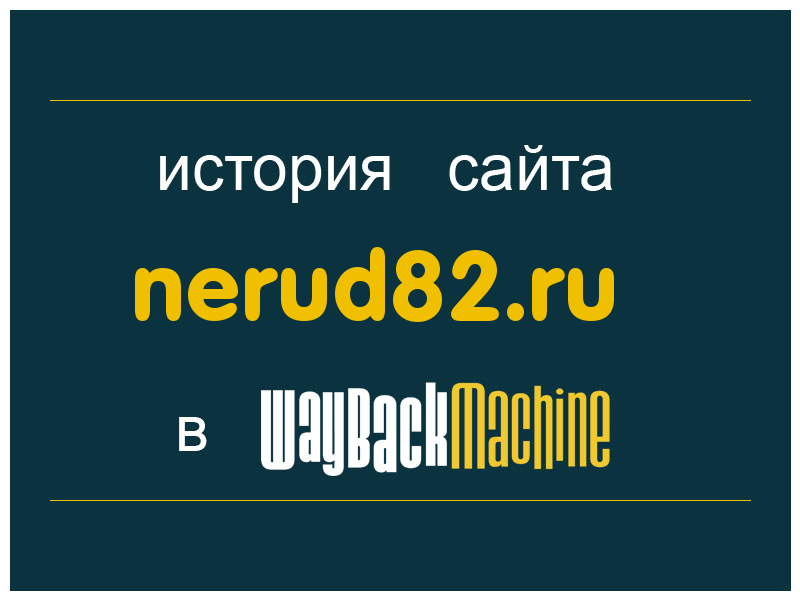 история сайта nerud82.ru