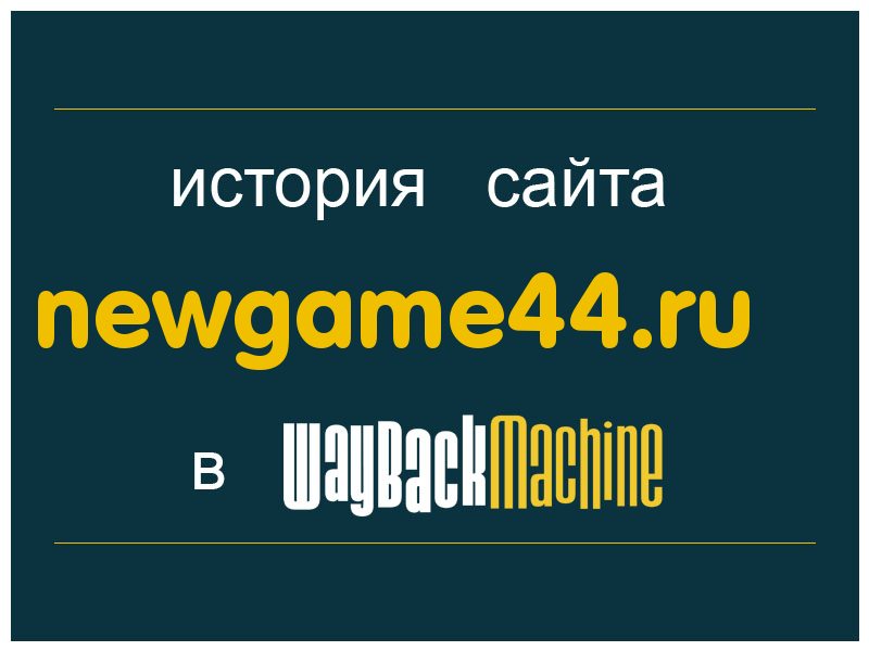 история сайта newgame44.ru