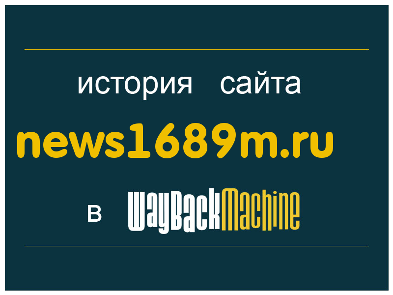 история сайта news1689m.ru