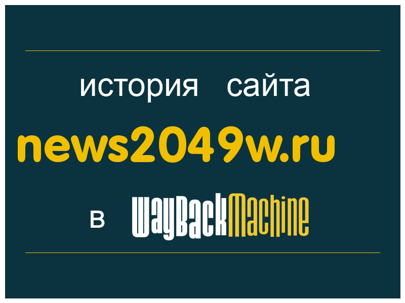 история сайта news2049w.ru