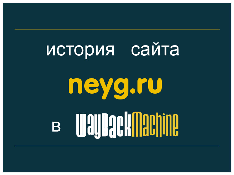 история сайта neyg.ru