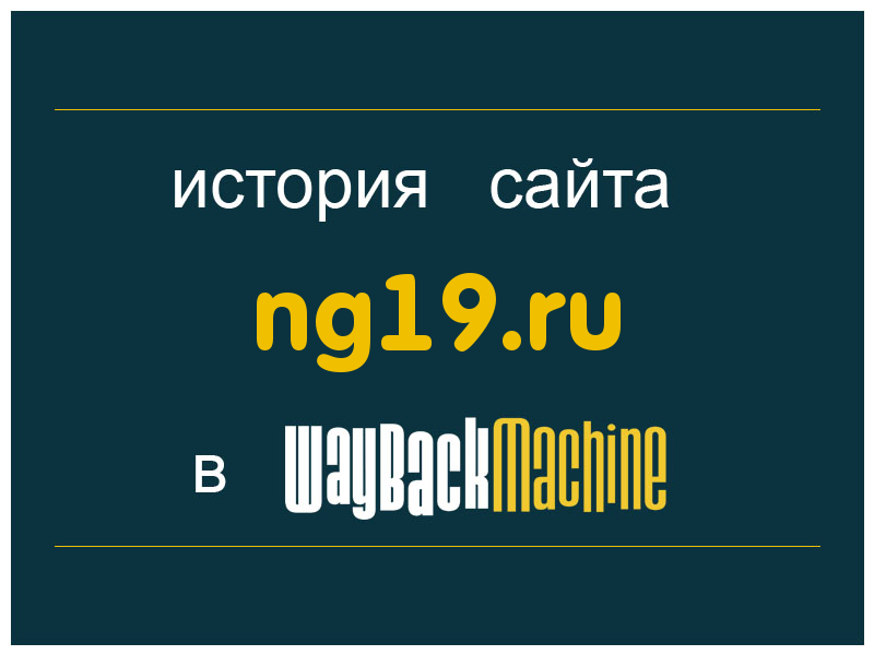 история сайта ng19.ru