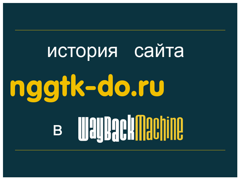 история сайта nggtk-do.ru