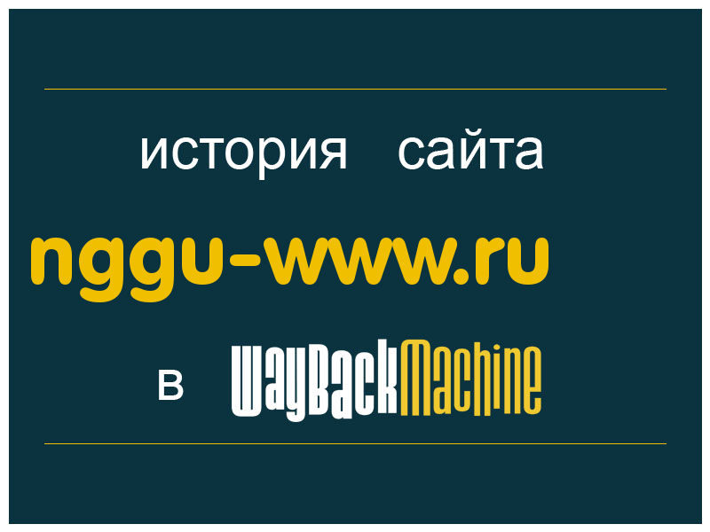 история сайта nggu-www.ru