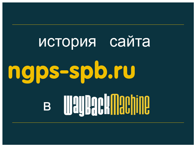 история сайта ngps-spb.ru