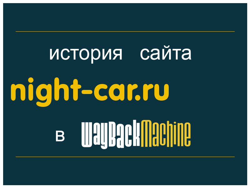 история сайта night-car.ru