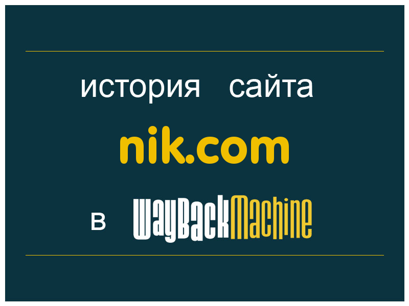 история сайта nik.com
