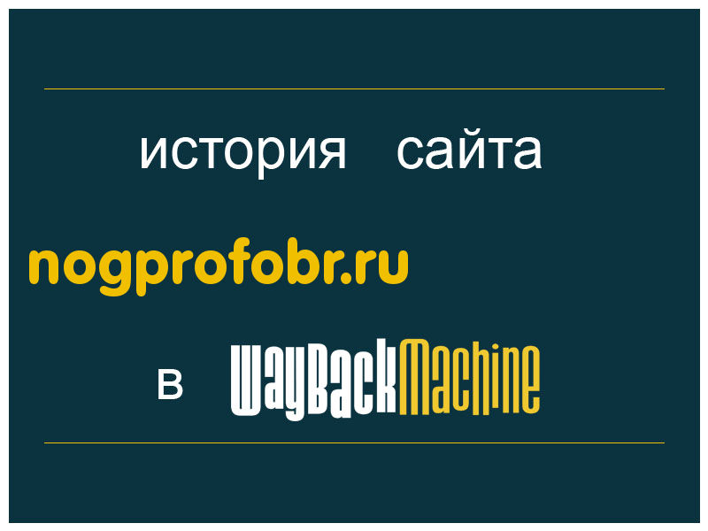 история сайта nogprofobr.ru