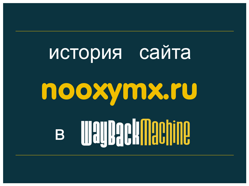 история сайта nooxymx.ru