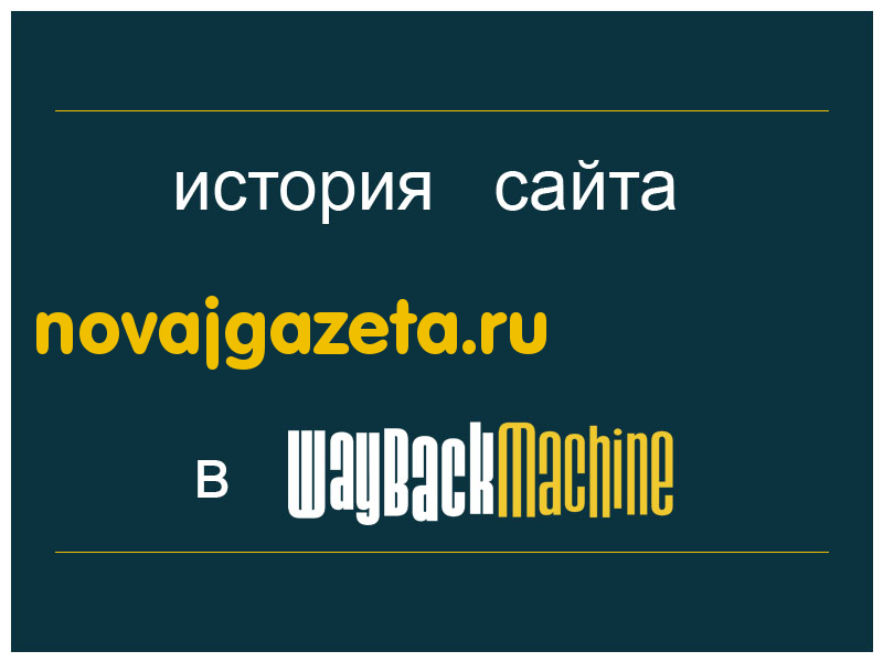 история сайта novajgazeta.ru