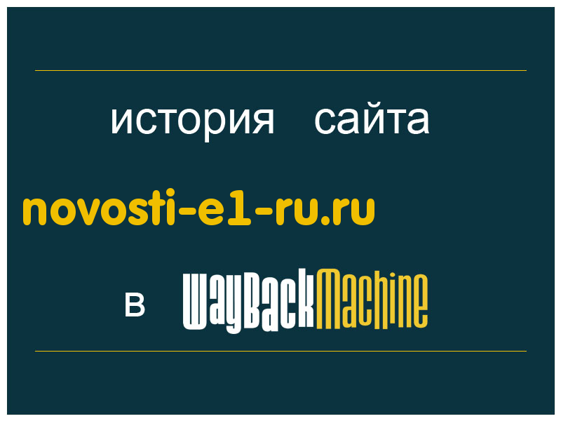 история сайта novosti-e1-ru.ru