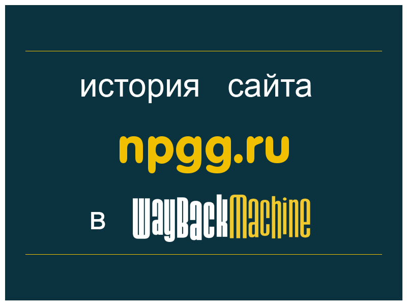 история сайта npgg.ru