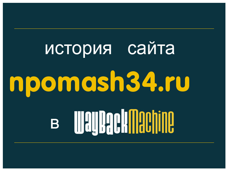 история сайта npomash34.ru