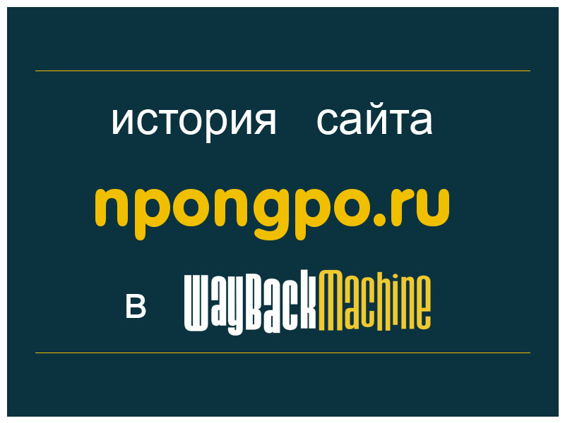 история сайта npongpo.ru