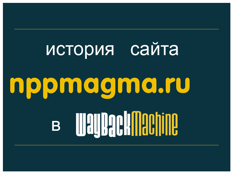 история сайта nppmagma.ru