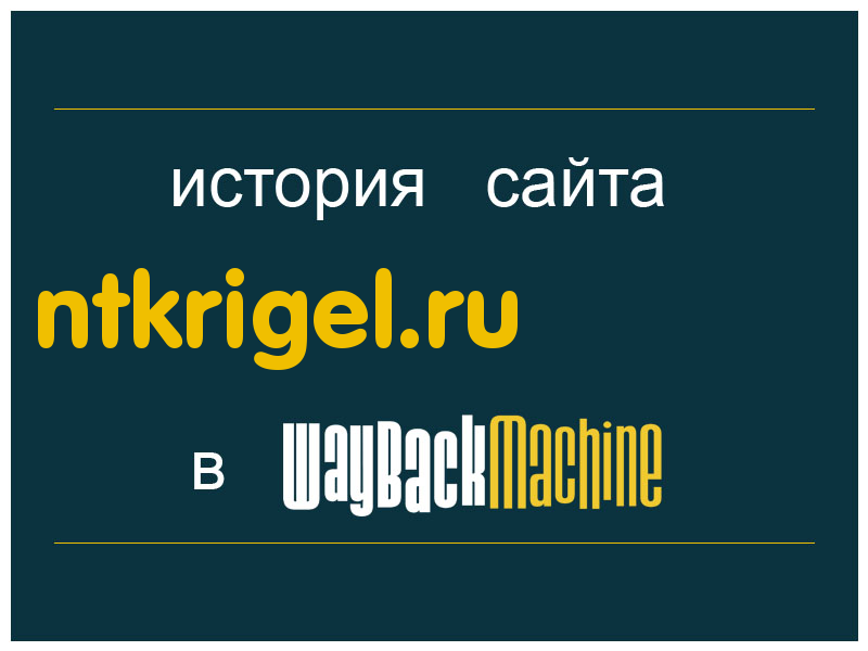 история сайта ntkrigel.ru