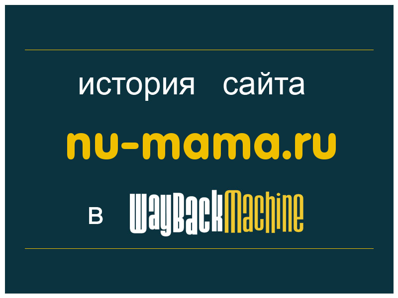 история сайта nu-mama.ru