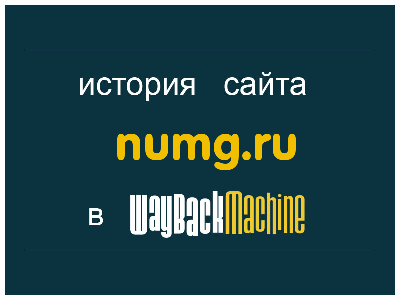 история сайта numg.ru