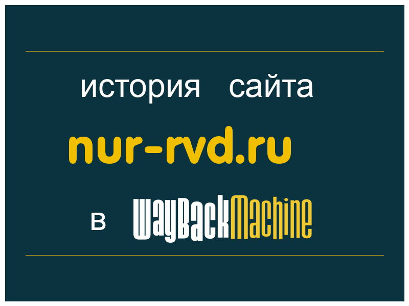 история сайта nur-rvd.ru