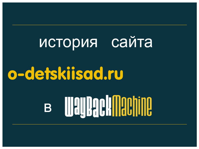 история сайта o-detskiisad.ru