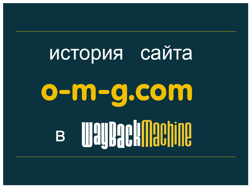 история сайта o-m-g.com