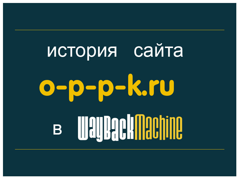 история сайта o-p-p-k.ru