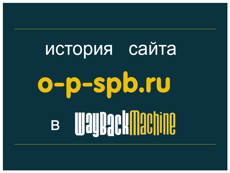 история сайта o-p-spb.ru