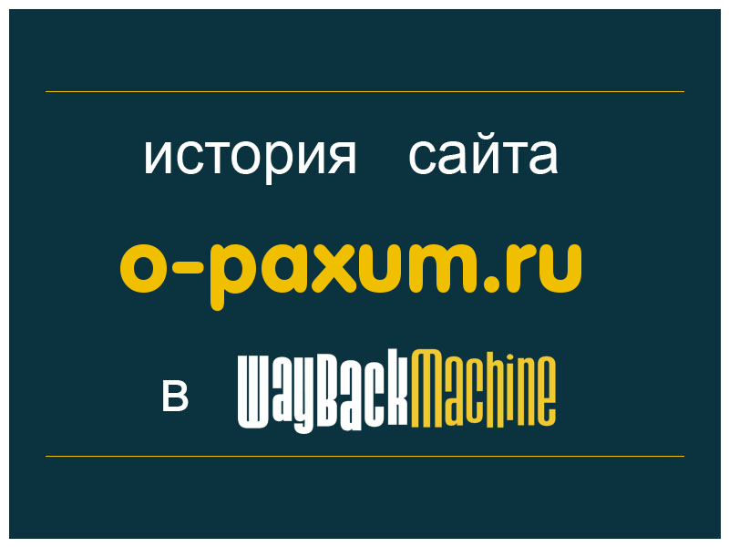 история сайта o-paxum.ru