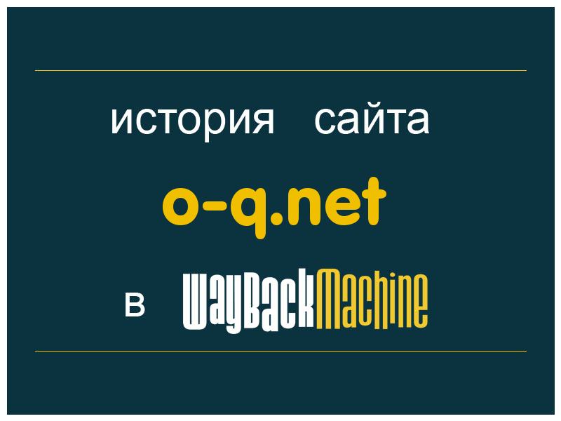 история сайта o-q.net