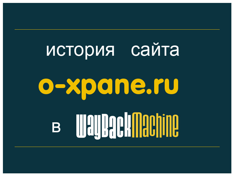 история сайта o-xpane.ru