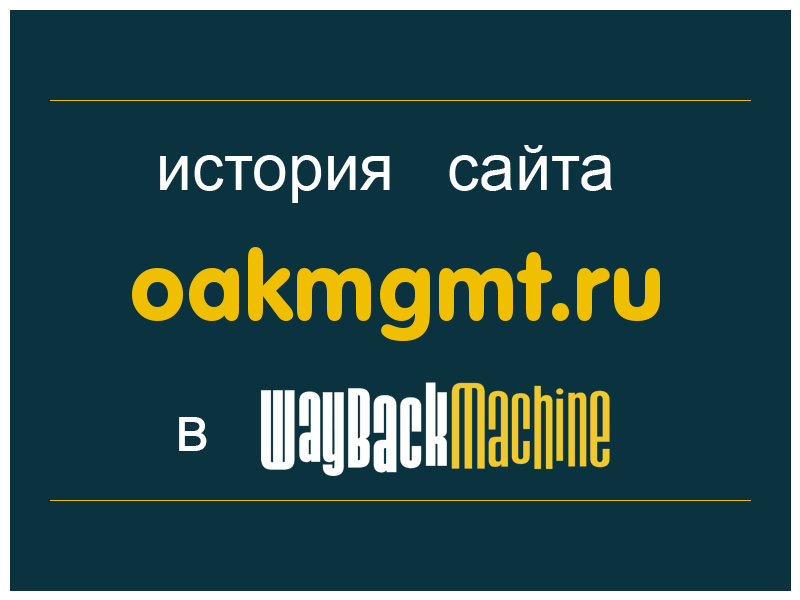история сайта oakmgmt.ru